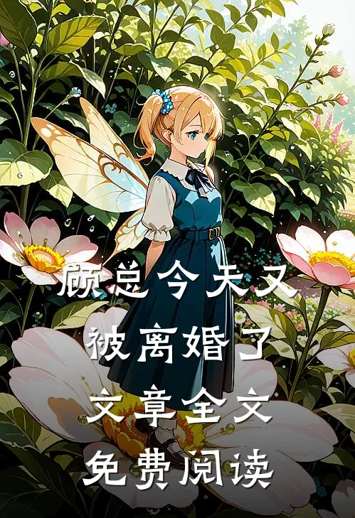 顾总今天又被离婚了文章全文免费阅读