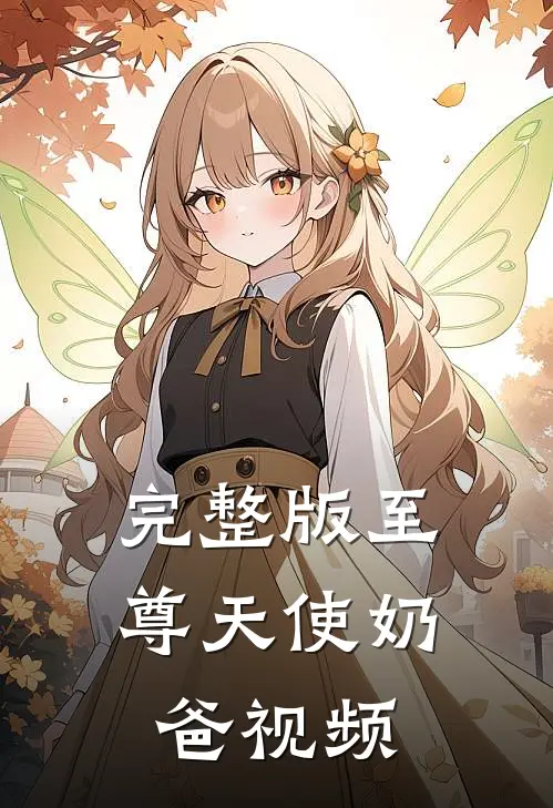 完整版至尊天使奶爸视频