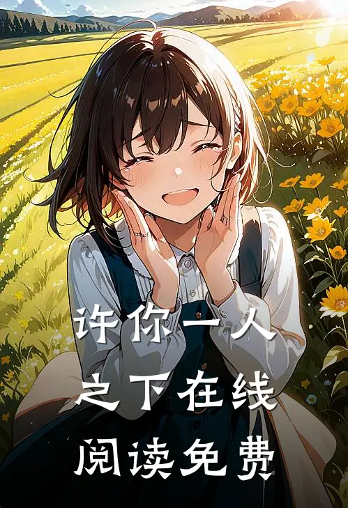 许你一人之下在线阅读免费
