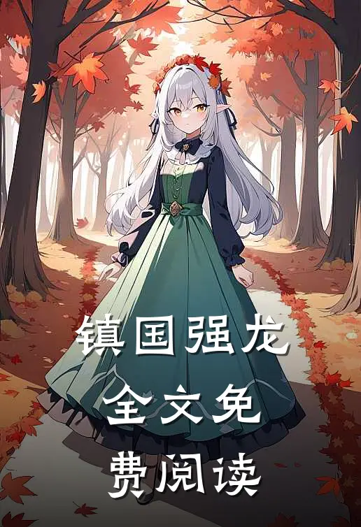 镇国强龙全文免费阅读