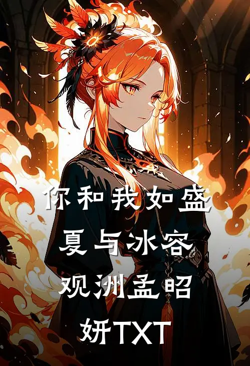 你和我如盛夏与冰容观洲孟昭妍TXT