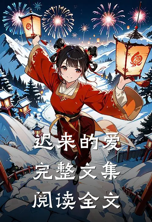 迟来的爱完整文集阅读全文