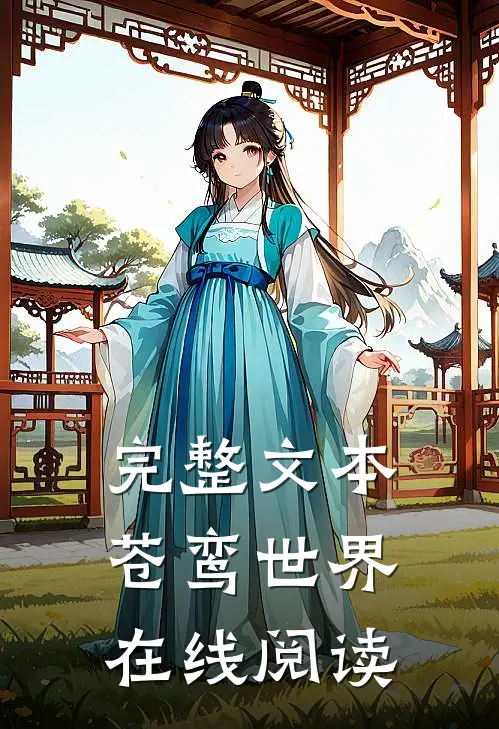 完整文本苍鸾世界在线阅读