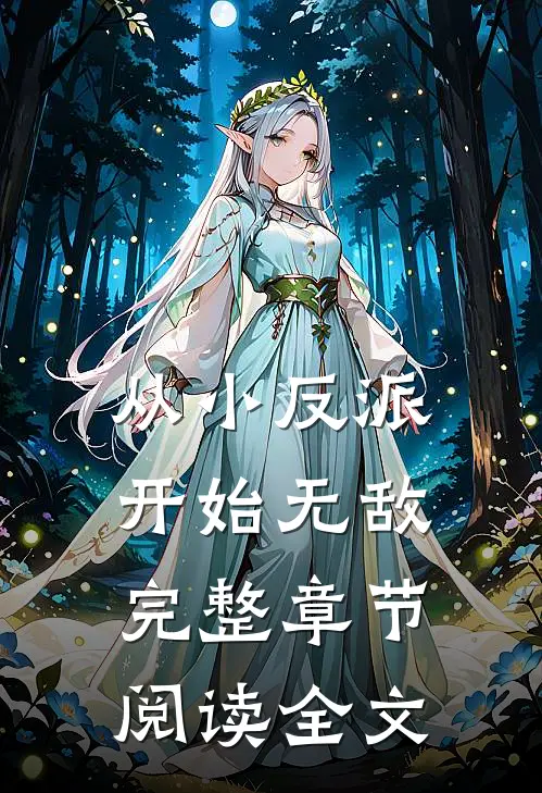 从小反派开始无敌完整章节阅读全文