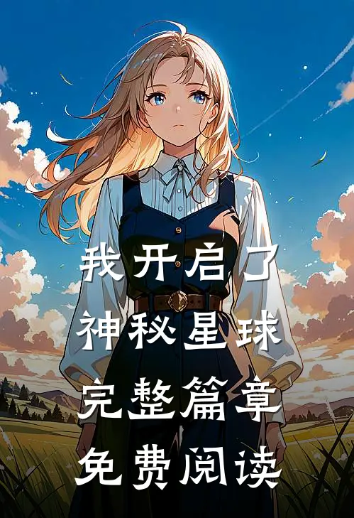 我开启了神秘星球完整篇章免费阅读