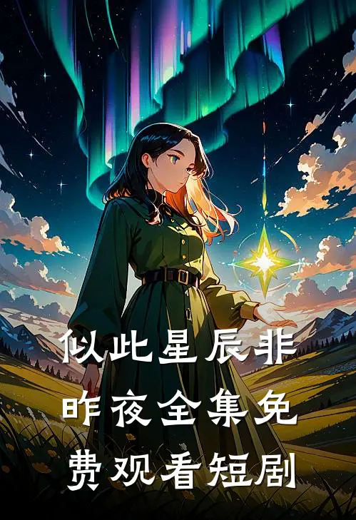 似此星辰非昨夜全集免费观看短剧