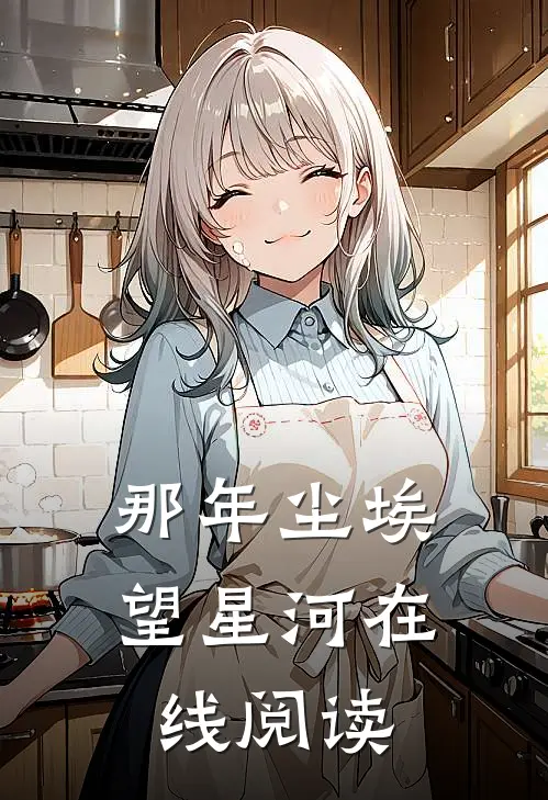 那年尘埃望星河在线阅读