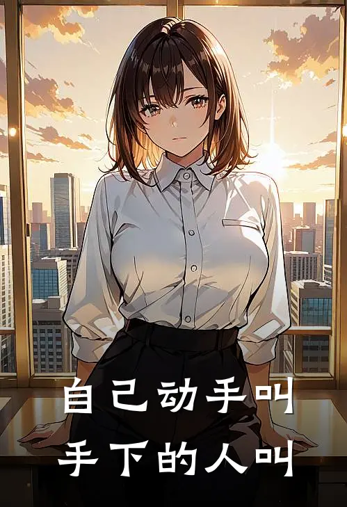 自己动手叫手下的人叫