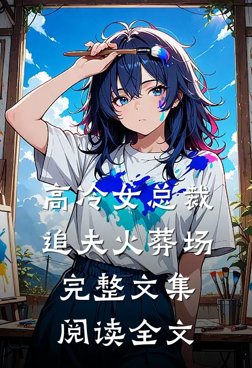 高冷女总裁追夫火葬场完整文集阅读全文