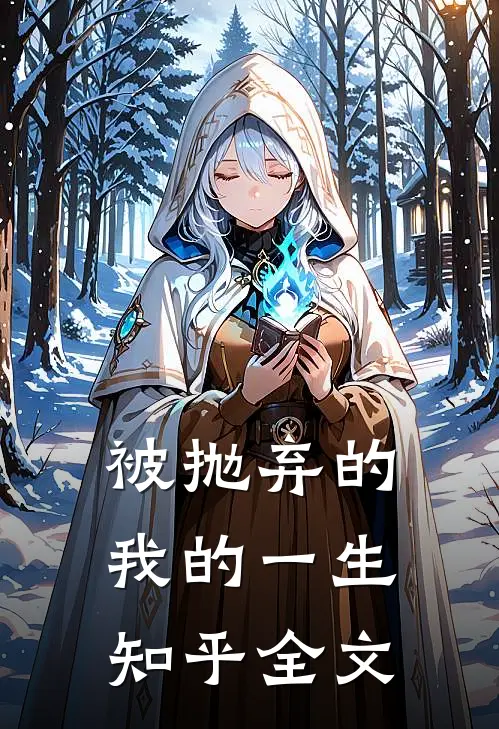 被抛弃的我的一生知乎全文