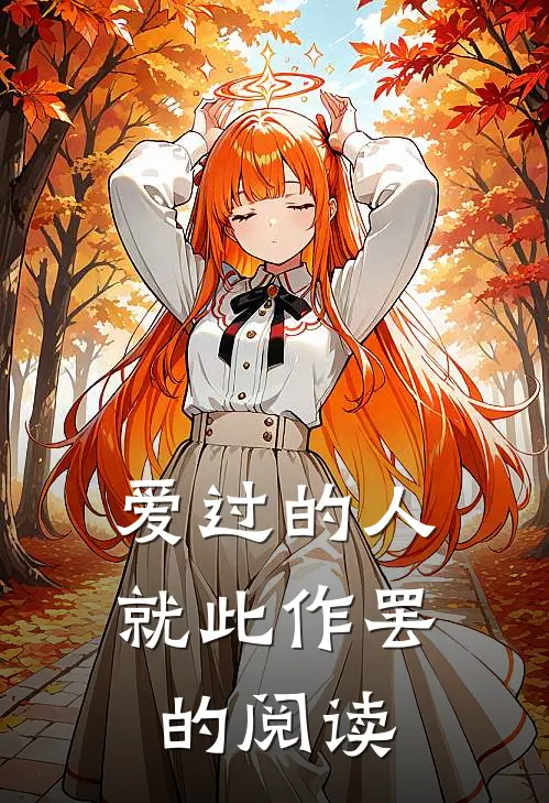 爱过的人就此作罢的阅读