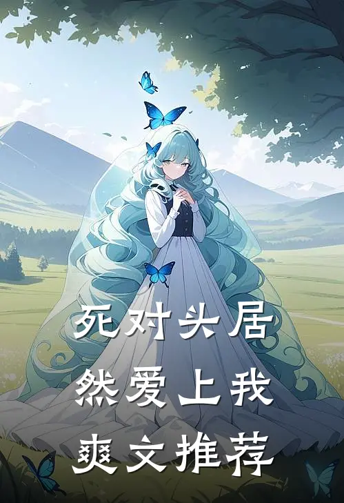 死对头居然爱上我爽文推荐
