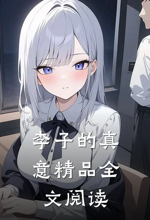 李子的真意精品全文阅读
