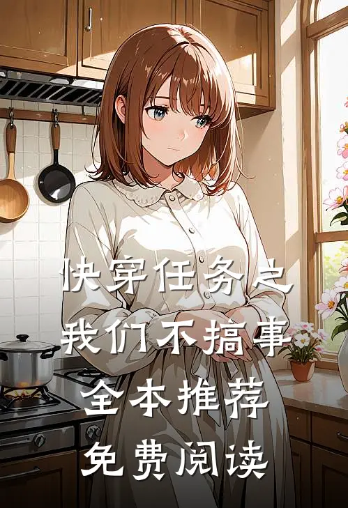 快穿任务之我们不搞事全本推荐免费阅读