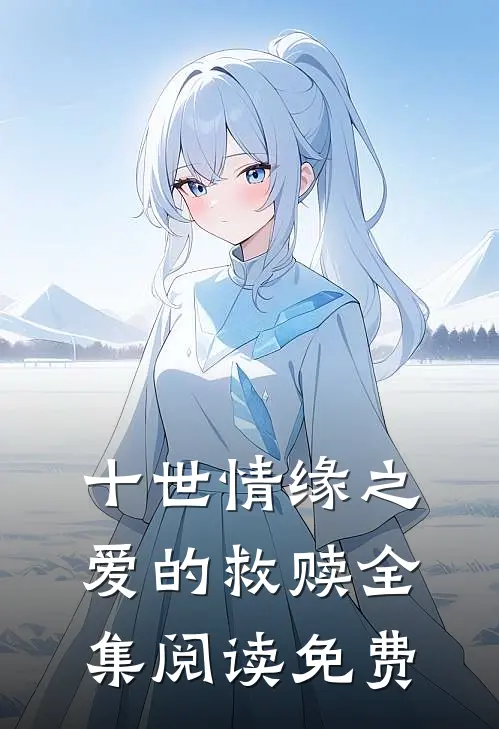 十世情缘之爱的救赎全集阅读免费