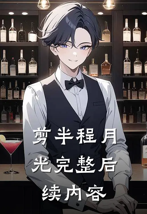 剪半程月光完整后续内容