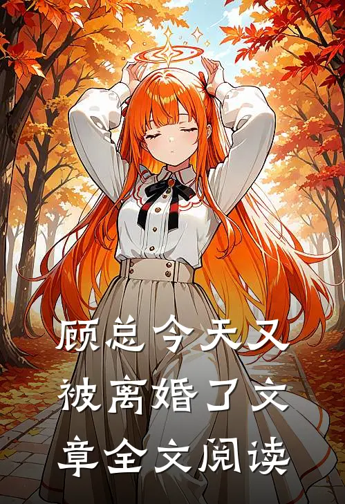 顾总今天又被离婚了文章全文阅读