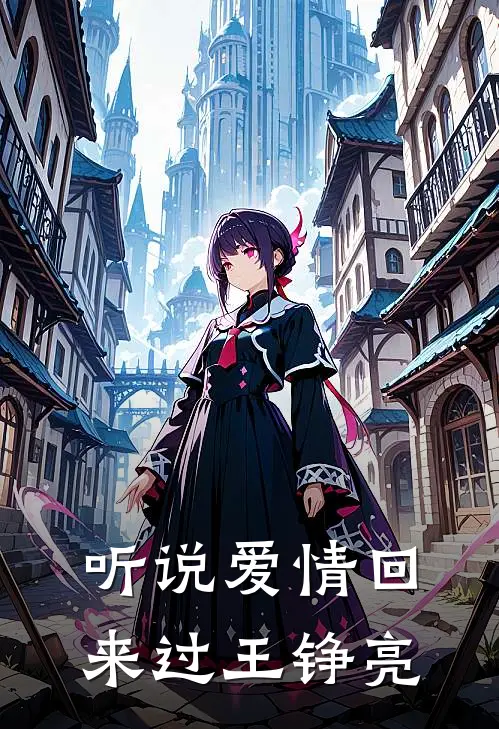 听说爱情回来过王铮亮