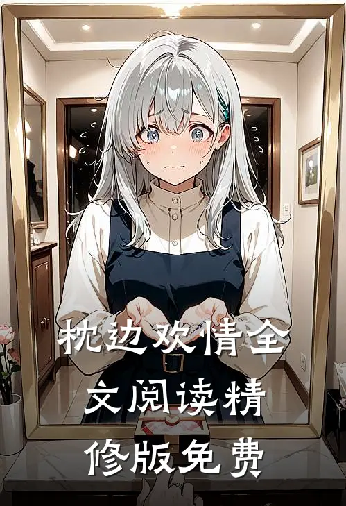 枕边欢情全文阅读精修版免费
