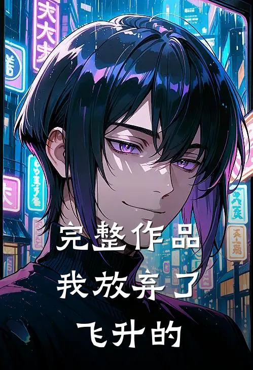 完整作品我放弃了飞升的