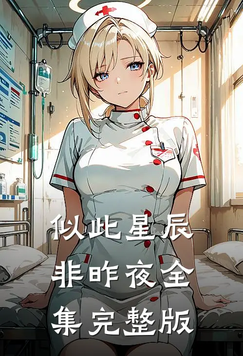 似此星辰非昨夜全集完整版