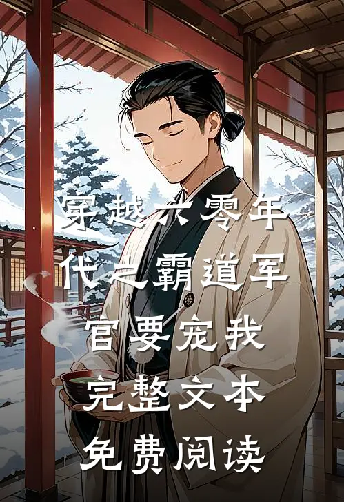 穿越六零年代之霸道军官要宠我完整文本免费阅读