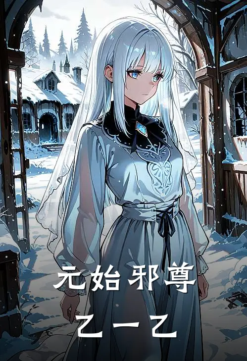 元始邪尊 乙一乙