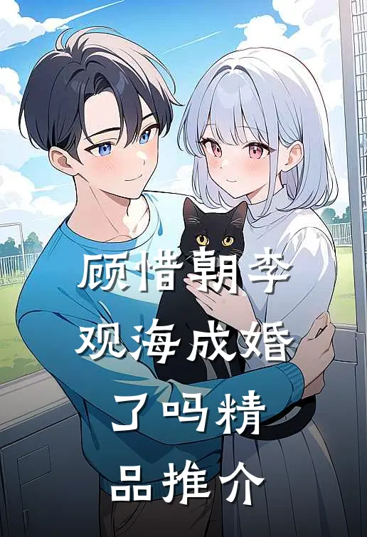 顾惜朝李观海成婚了吗精品推介