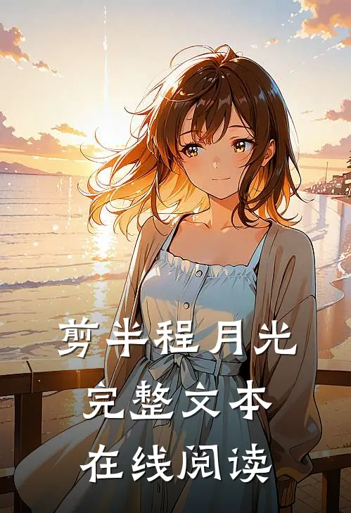 剪半程月光完整文本 在线阅读
