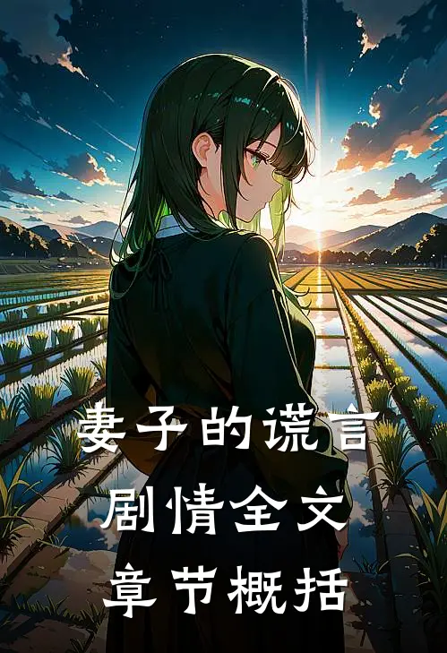 妻子的谎言 剧情全文章节概括