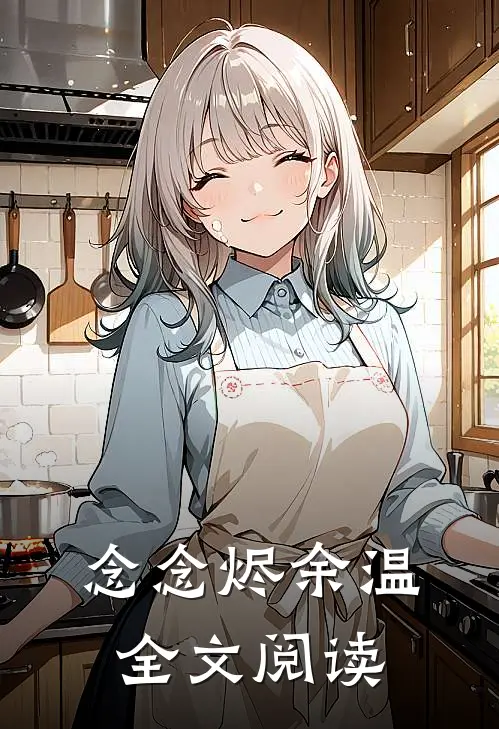 念念烬余温全文阅读