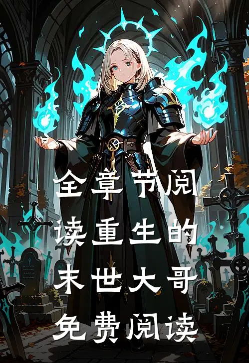 全章节阅读重生的末世大哥免费阅读