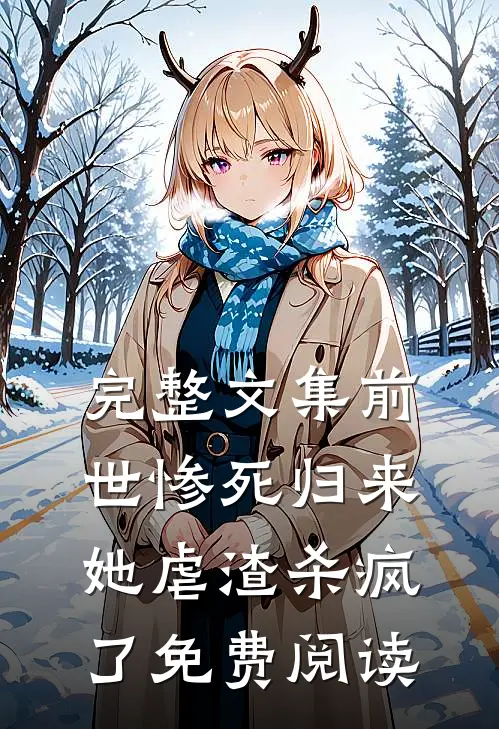 完整文集前世惨死归来,她虐渣杀疯了免费阅读
