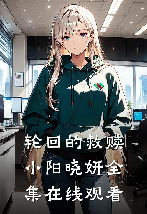 轮回的救赎小阳晓妍 全集在线观看