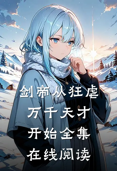 剑帝从狂虐万千天才开始全集在线阅读