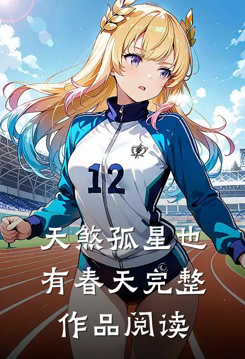 天煞孤星也有春天完整作品阅读