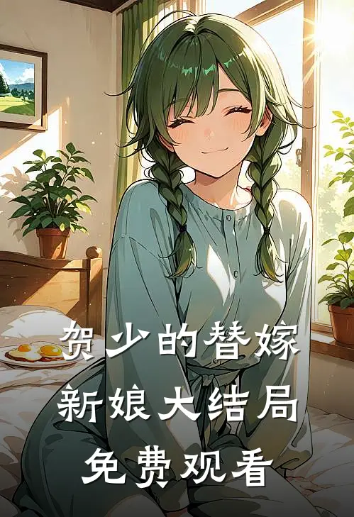 贺少的替嫁新娘大结局免费观看