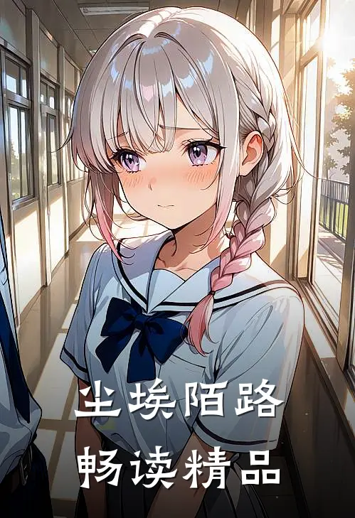 尘埃陌路畅读精品
