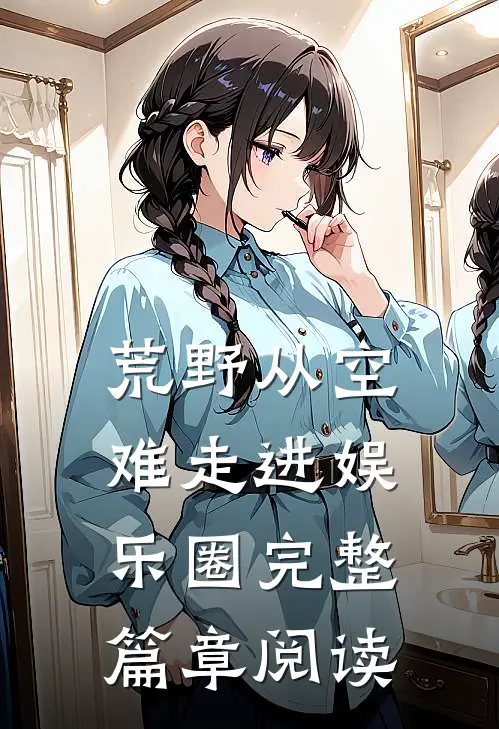 荒野从空难走进娱乐圈完整篇章阅读