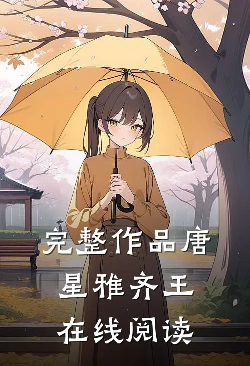 完整作品唐星雅齐王在线阅读