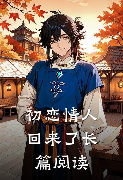 初恋情人回来了长篇阅读