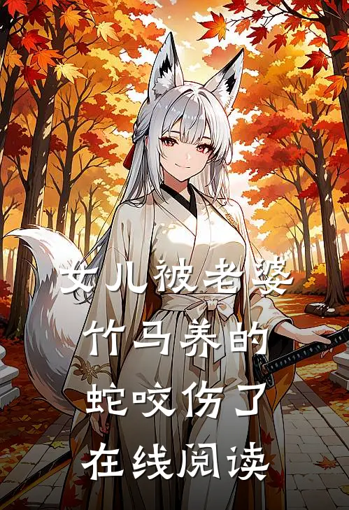女儿被老婆竹马养的蛇咬伤了在线阅读