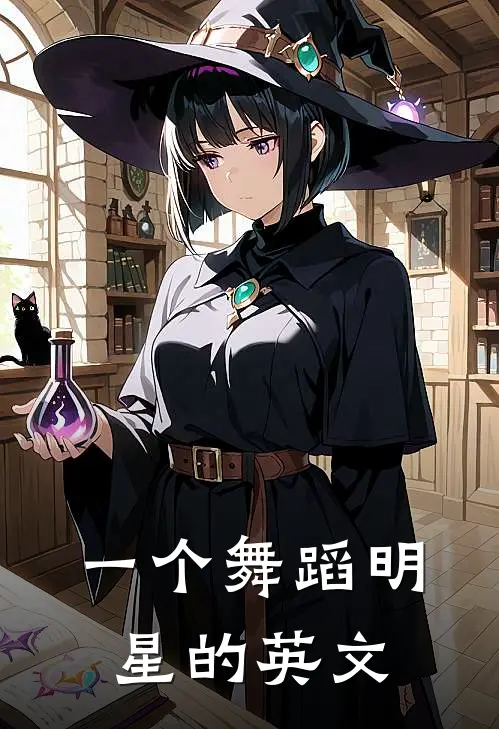 一个舞蹈明星的英文