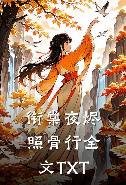 衔棠夜烬照骨行全文TXT