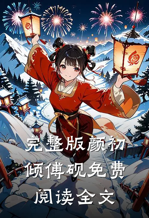 完整版颜初倾傅砚免费阅读全文