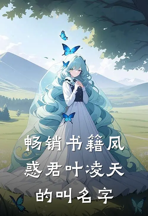 畅销书籍凤惑君叶凌天的叫名字