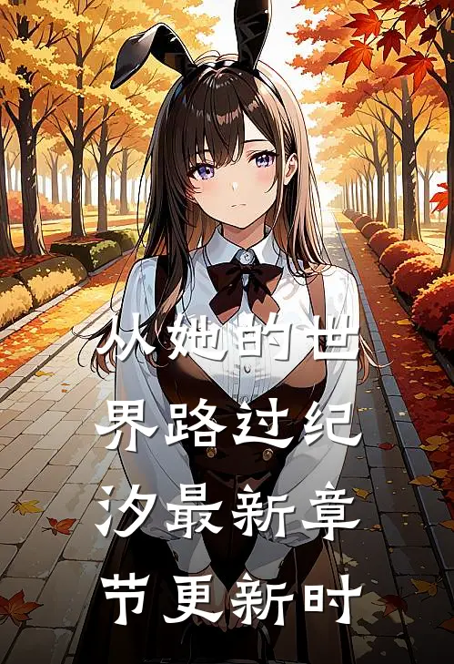 从她的世界路过纪汐最新章节更新时