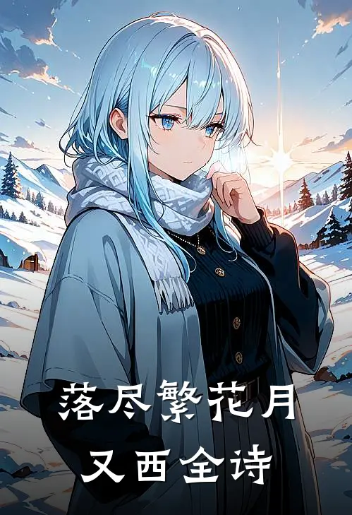 落尽繁花月又西全诗