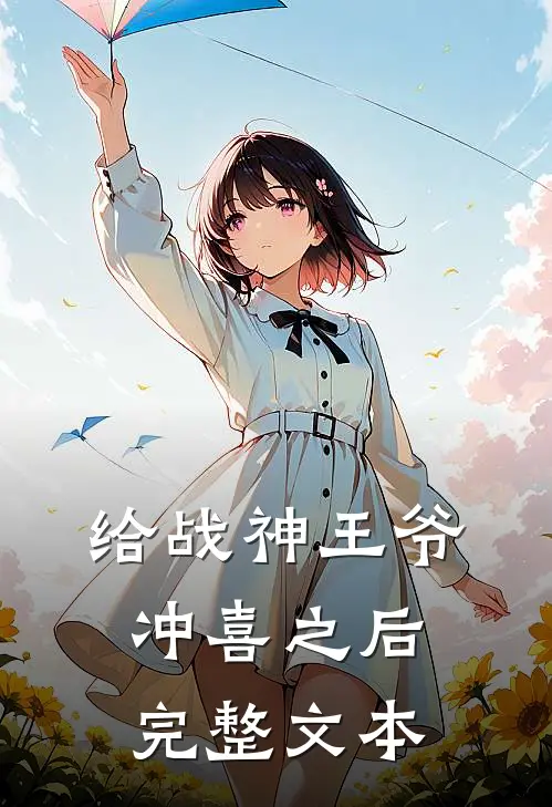 给战神王爷冲喜之后完整文本