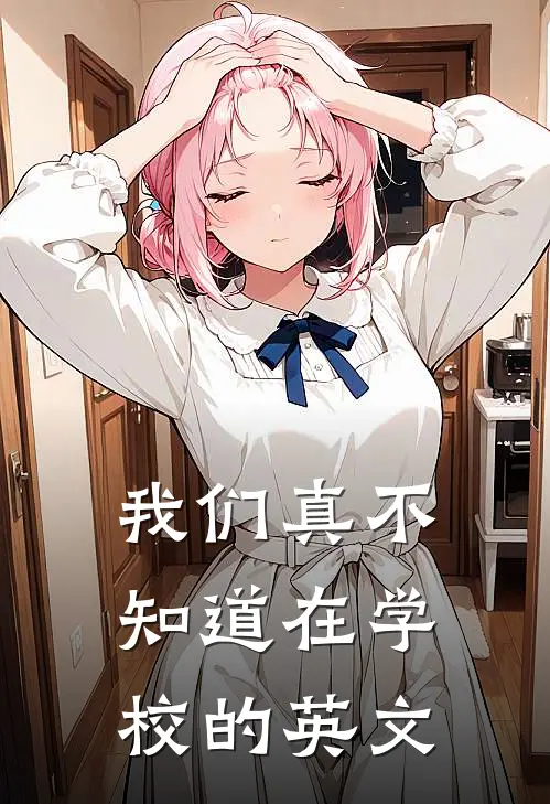 我们真不知道在学校的英文
